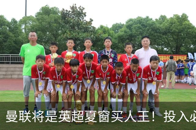 曼联将是英超夏窗买人王！投入必超2.4亿，为夺冠欲创148年队史纪录