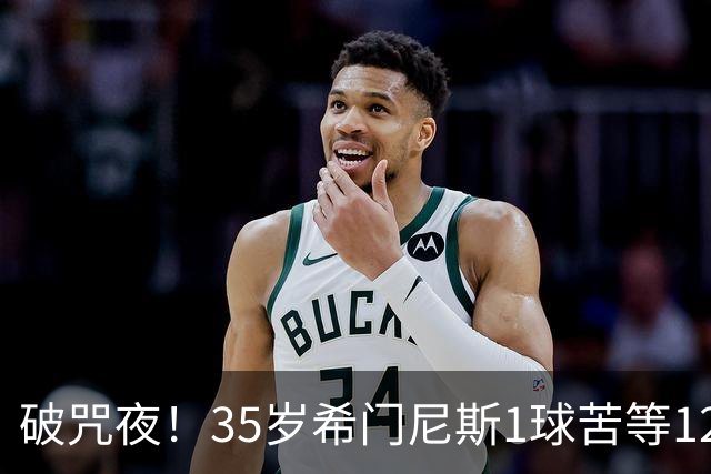 破咒夜！35岁希门尼斯1球苦等12年 首发+首球点燃全场